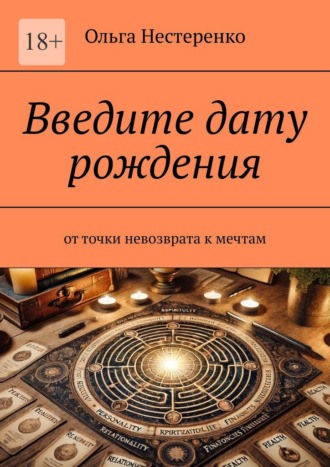 Введите дату рождения. От точки невозврата к мечтам