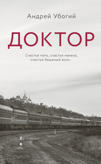 Доктор