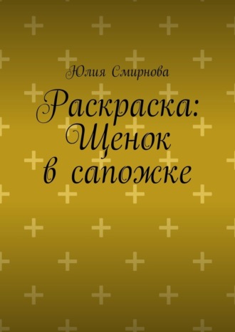 Раскраска: Щенок в сапожке