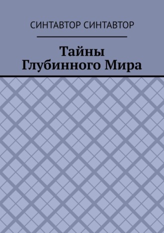 Тайны Глубинного Мира
