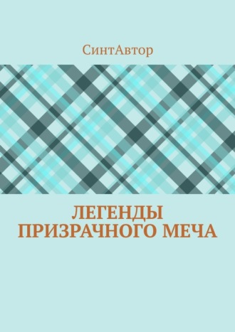 Легенды Призрачного Меча