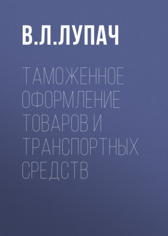 Таможенное оформление товаров и транспортных средств
