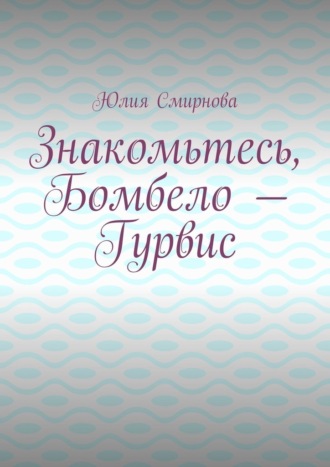 Знакомьтесь, Бомбело – Гурвис