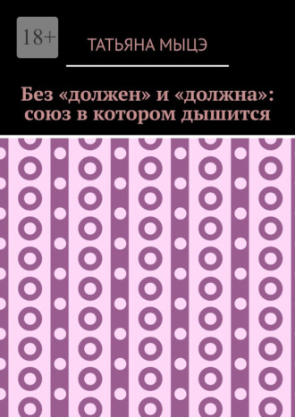 Без «должен» и «должна»: союз в котором дышится