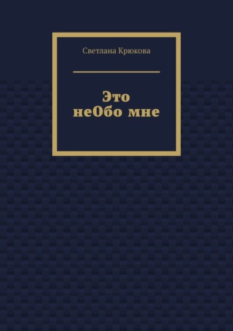 Это неОбо мне