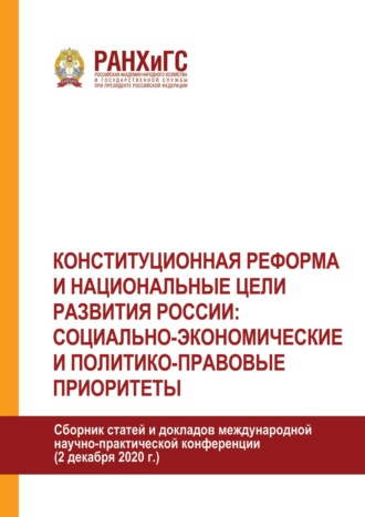 Конституционная реформа и национальные цели развития России: социально-экономические и политико-правовые приоритеты
