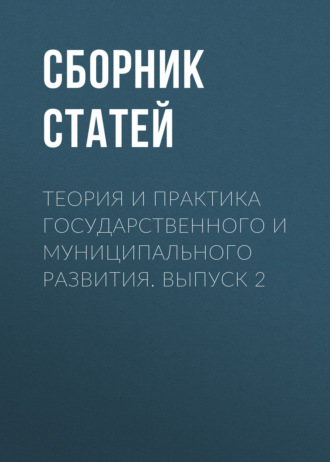 Теория и практика государственного и муниципального развития. Выпуск 2
