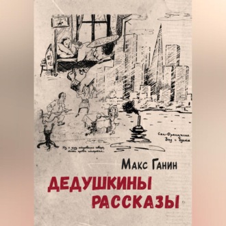 Дедушкины рассказы