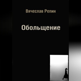 Обольщение