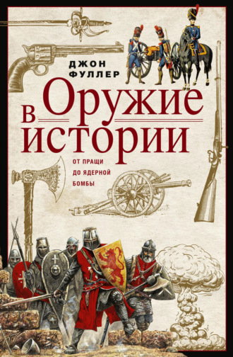 Оружие в истории. От пращи до ядерной бомбы