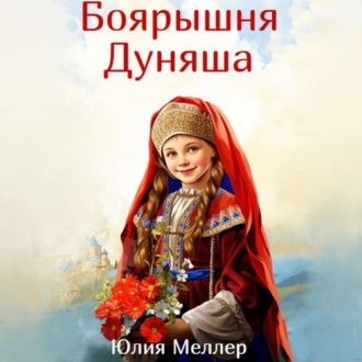 Боярышня Дуняша