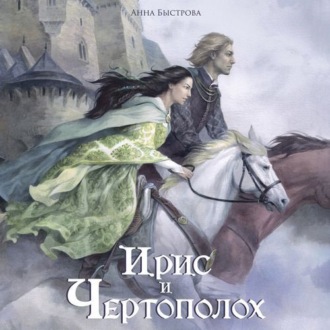 Ирис и чертополох. Книга 1