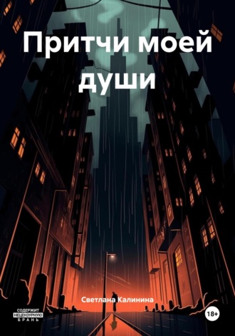 Притчи моей души