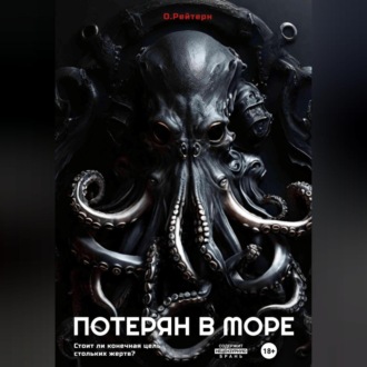 Потерян в море