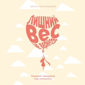 Лишний вес не вернется: Пищевое поведение под контролем