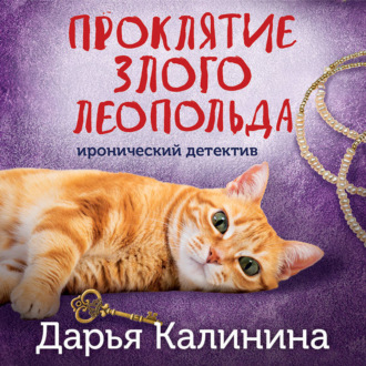Проклятие злого Леопольда
