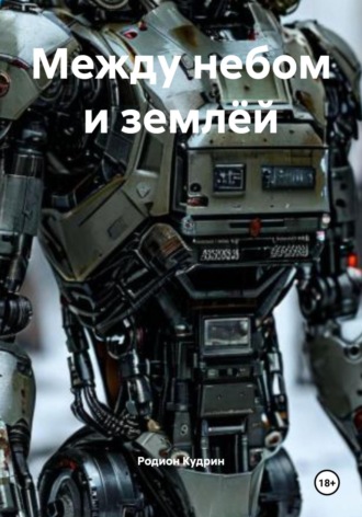Между небом и землёй