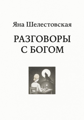 Разговоры с Богом
