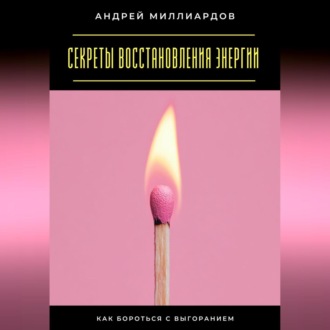 Секреты восстановления энергии. Как бороться с выгоранием
