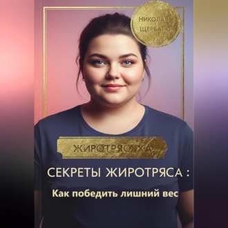 Секреты Жиротряса: Как победить лишний вес