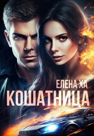 Кошатница