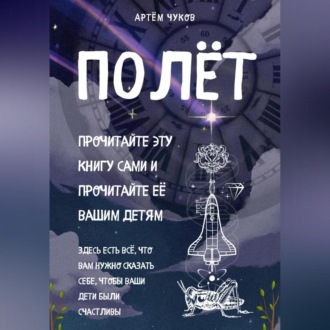 Полёт