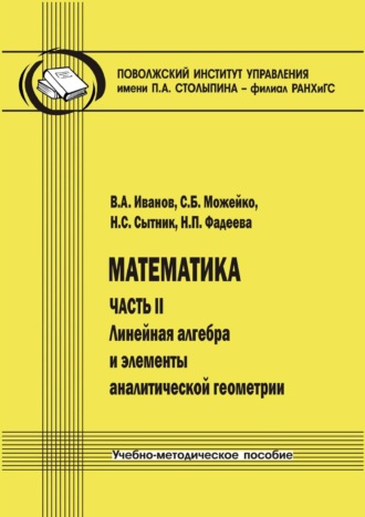 Математика. Часть II. Линейная алгебра и элементы аналитической геометрии
