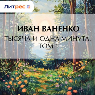 Тысяча и одна минута. Том 1