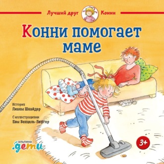 Конни и мусор