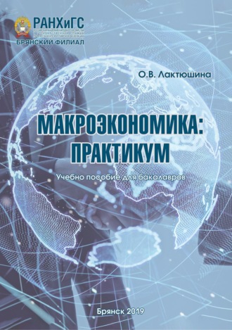 Макроэкономика. Практикум