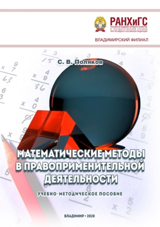 Математические методы в правоприменительной деятельности