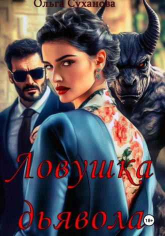 Ловушка дьявола