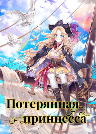 Потерянная принцесса. Глава 53