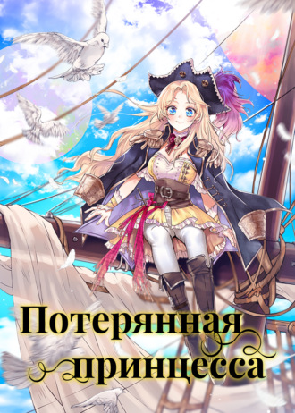 Потерянная принцесса. Глава 75