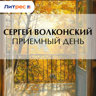 Приемный день