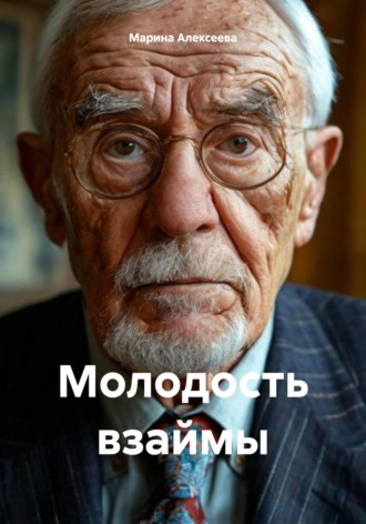 Молодость взаймы