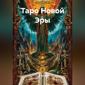 Таро Новой Эры