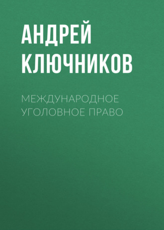Международное уголовное право