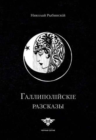 Галлиполійскіе разсказы