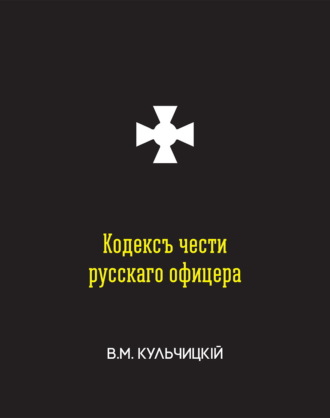 Кодексъ чести русскаго офицера, или Совѣты молодому офицеру