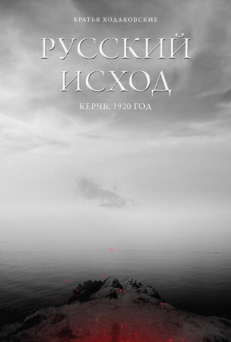 Русский Исход. Керчь. 1920 год