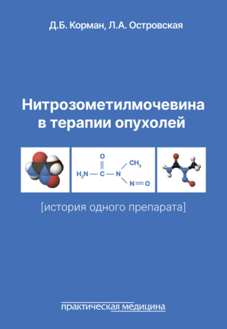 Нитрозометилмочевина в терапии опухолей (история одного препарата)
