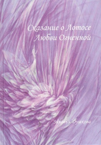 Сказание о Лотосе Любви Огненной.