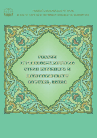 Россия в учебниках истории стран Ближнего и Постсоветского Востока, Китая