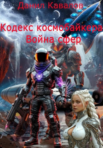 Кодекс космобайкера. Война сфер.