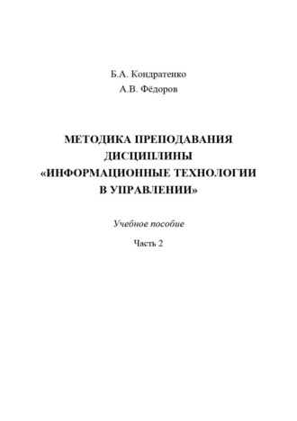 Методика преподавания дисциплины «Информационные технологии в управлении». Часть 2
