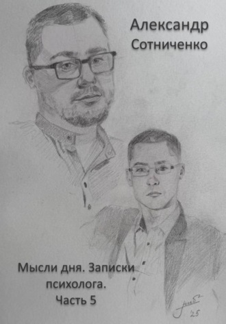Мысли дня. Записки психолога. Часть 5