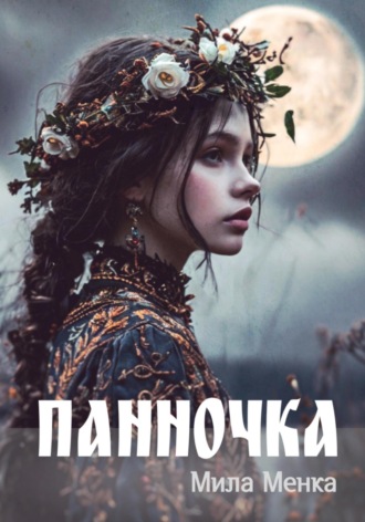 Панночка