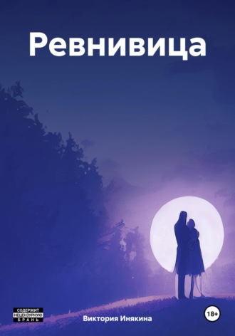 Ревнивица