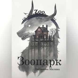 Зоопарк